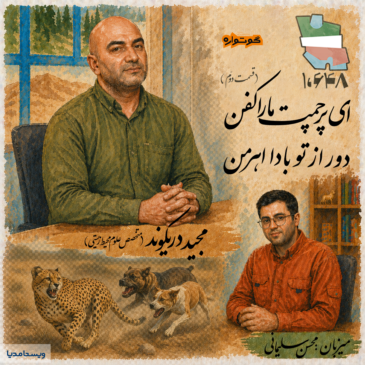 ای پرچمت ما را کفن، دور از تا بادا اهرمن | گفت‌وگو با مجید دریکوند