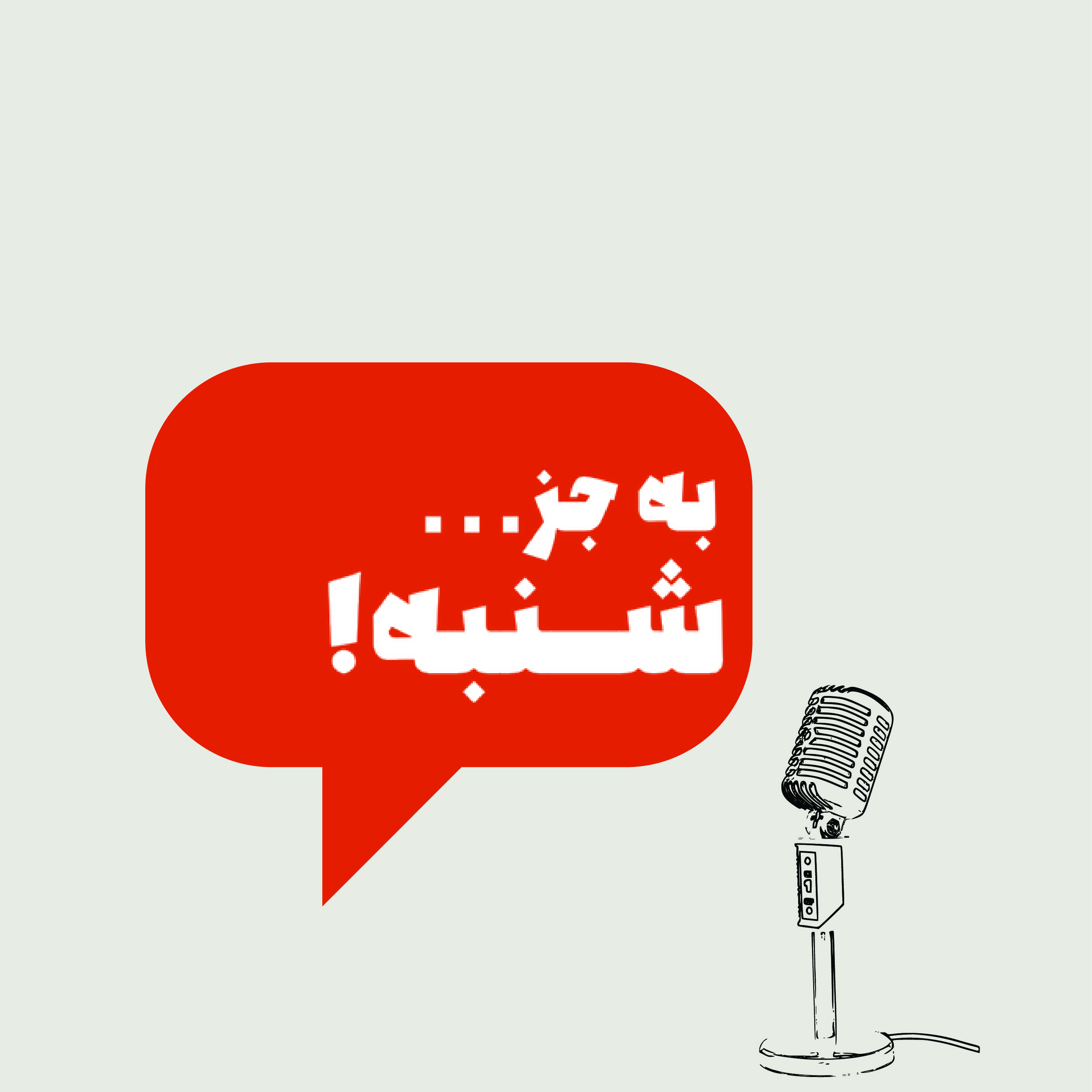 به جز شنبه