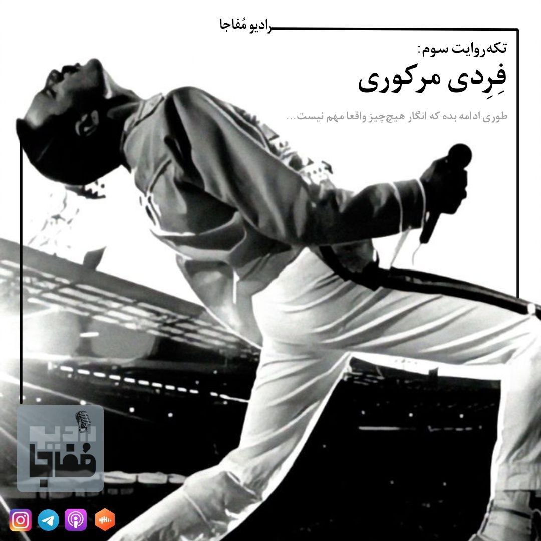 فردی مرکوری / قسمت سوم