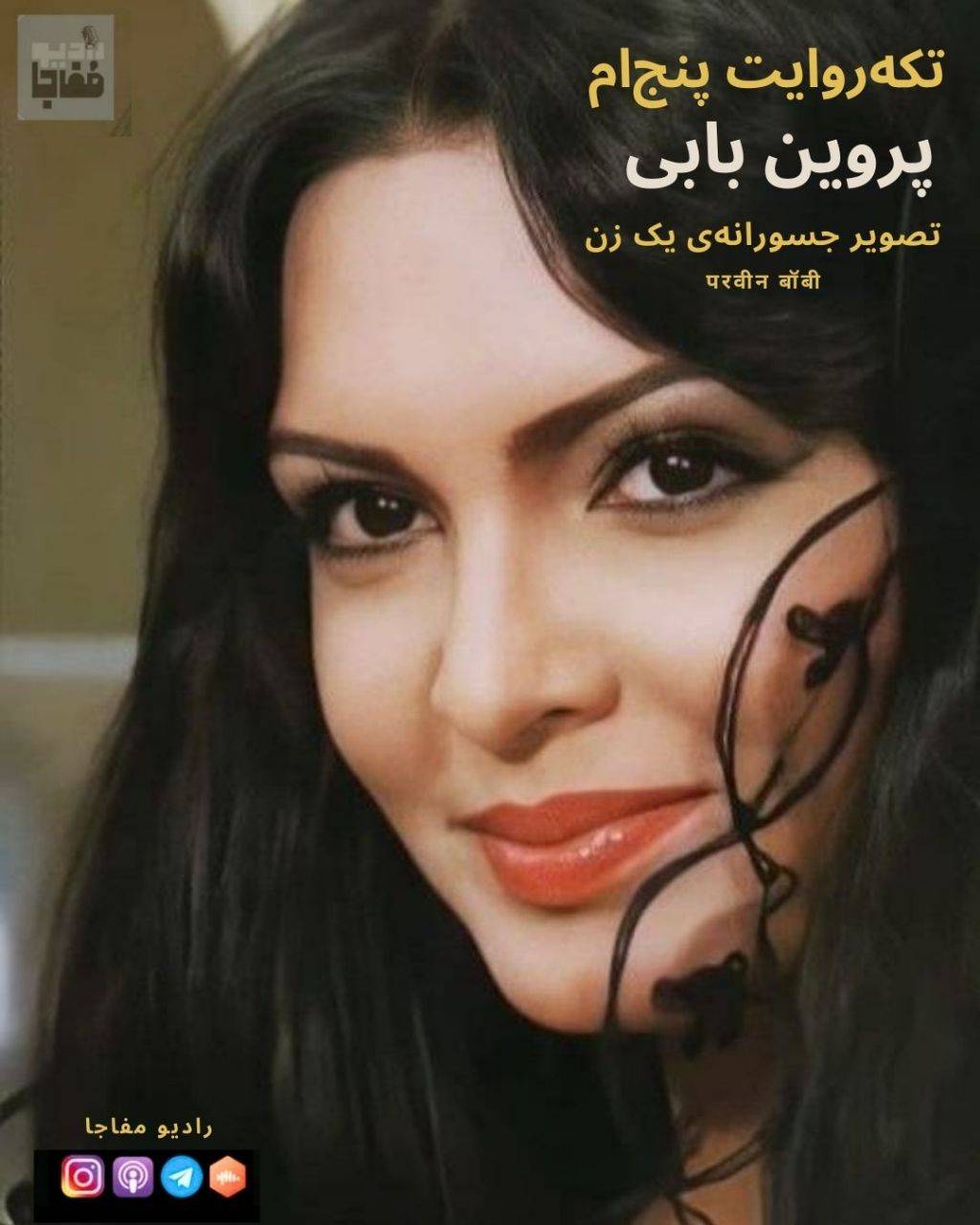 پروین بابی/ قسمت پنج‌ام