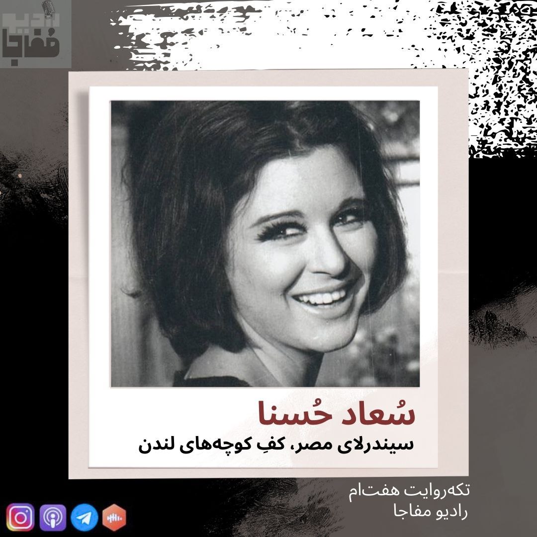 سُعاد حُسنا/ قسمت هفت‌ام