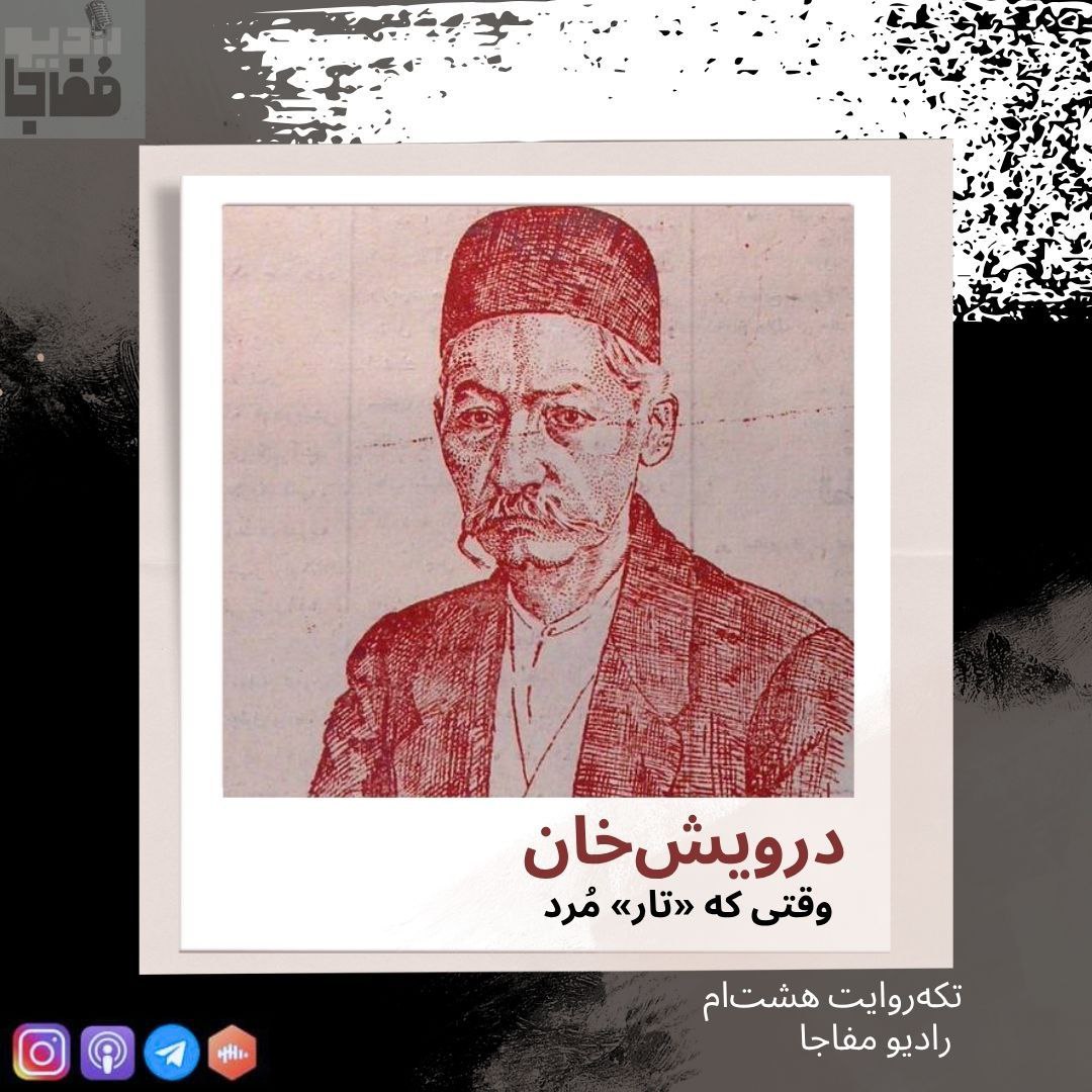 درویش‌ خان/ قسمت هشت‌ام 