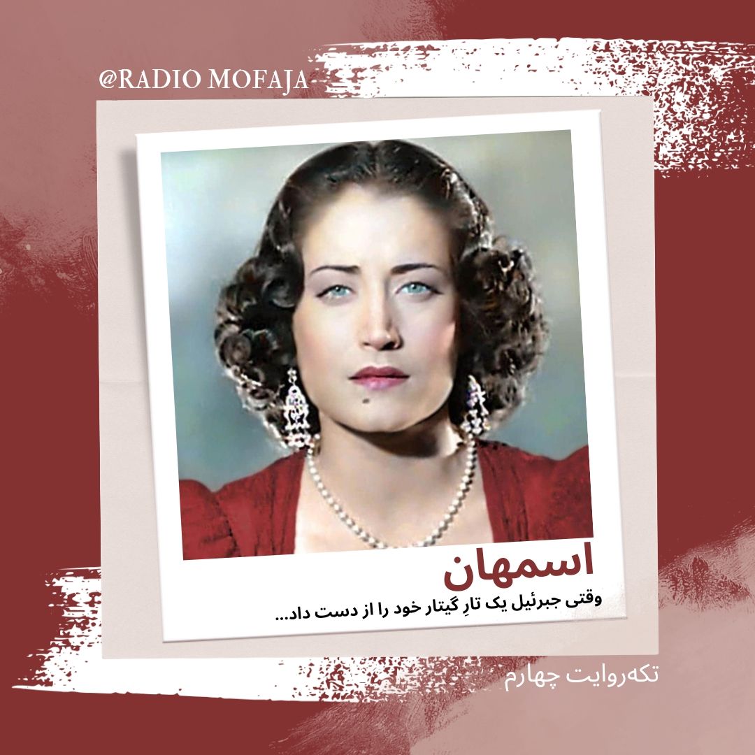 اسمهان/ قسمت چهارم