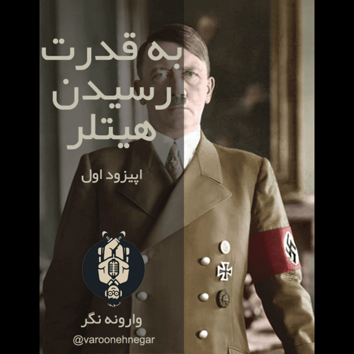 به قدرت رسیدن هیتلر - اپیزود اول