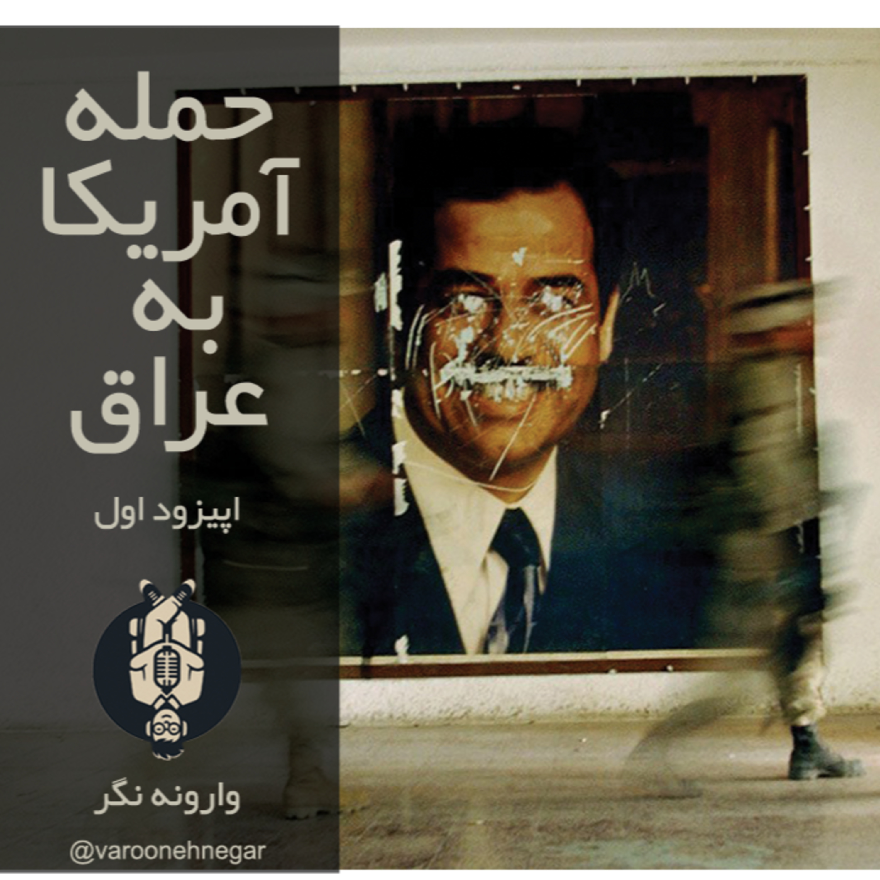 حمله آمریکا به عراق - اپیزود 1