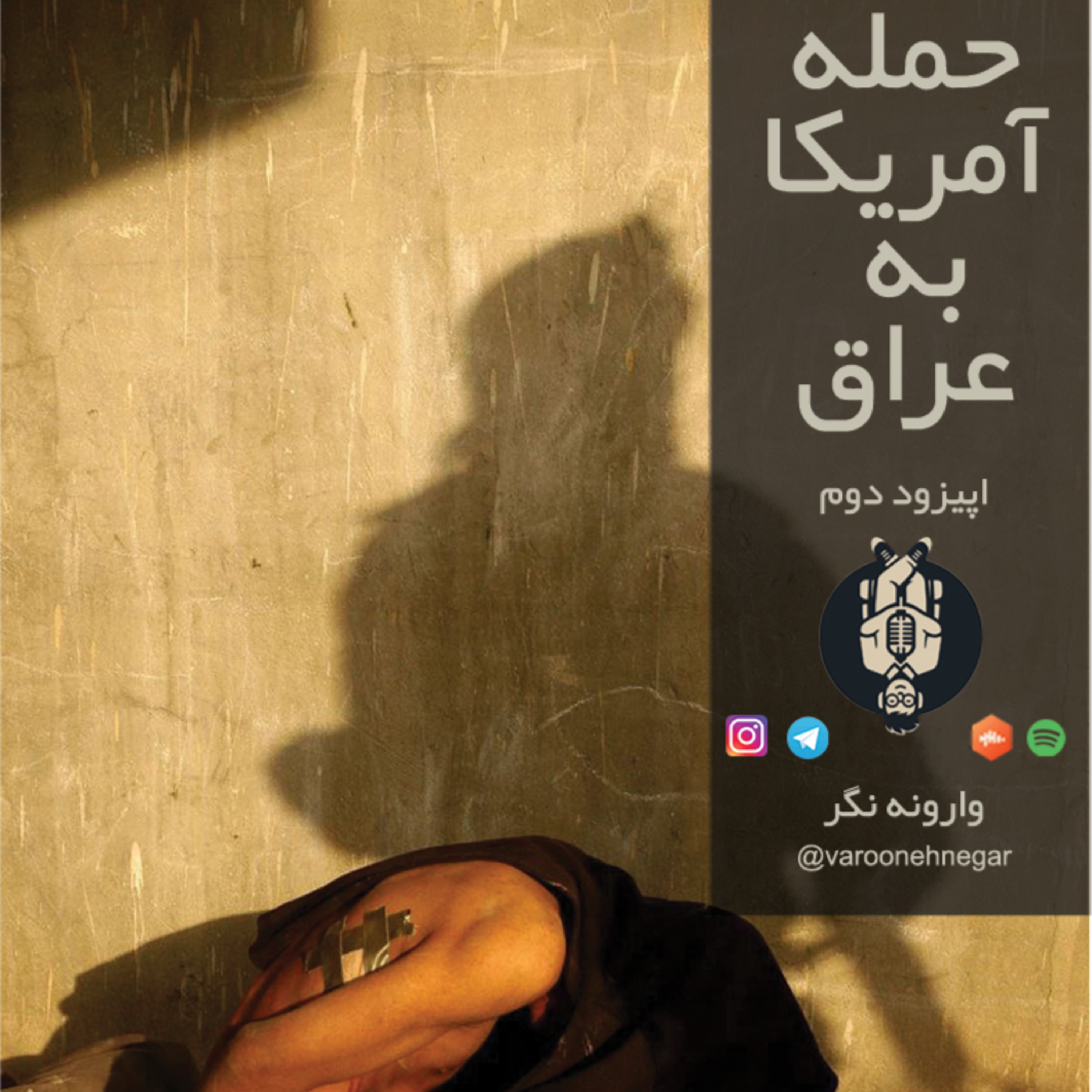 حمله آمریکا به عراق - اپیزود 2
