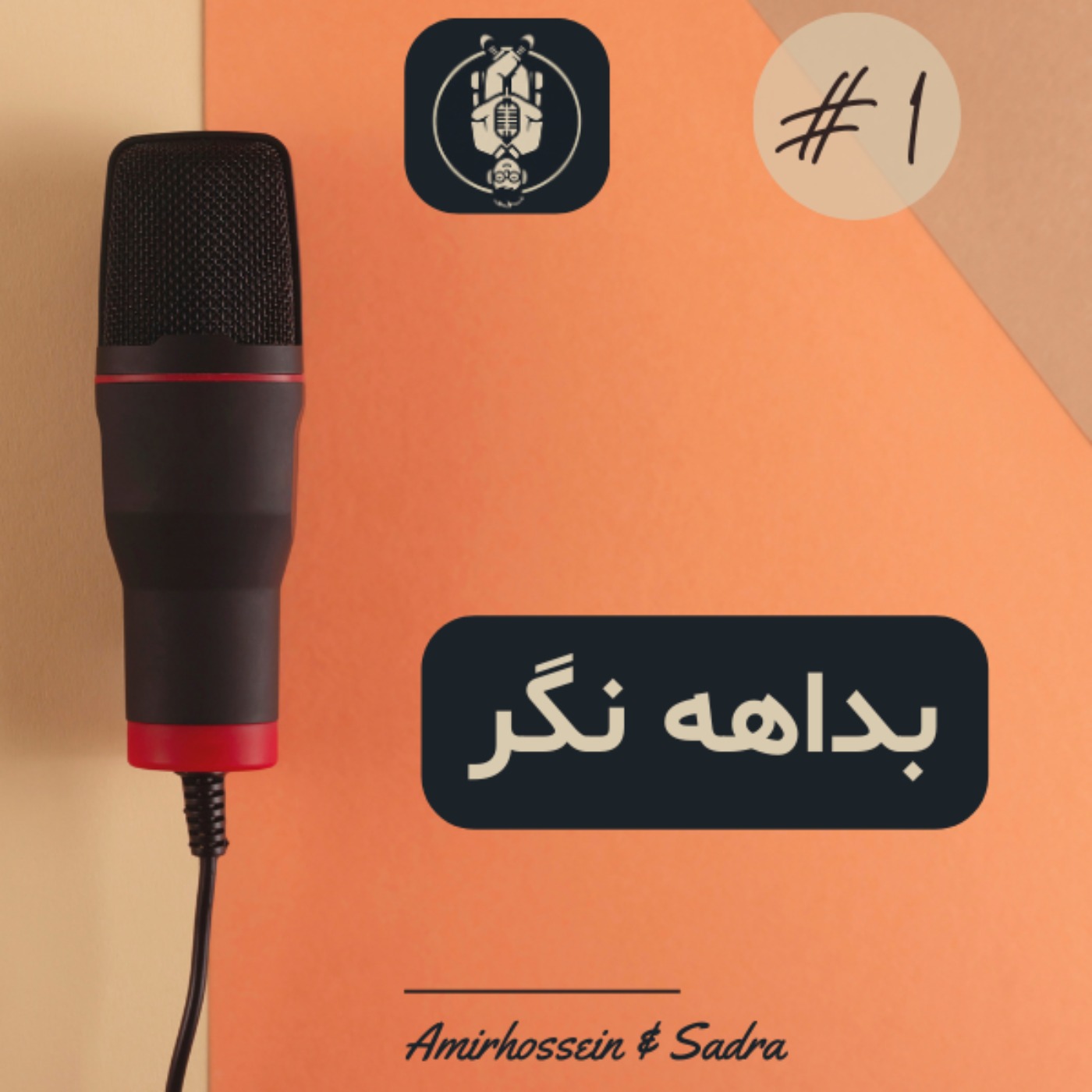 بداهه‌نگر -  قسمت اول : شروع ماجرا + برده زمان نباش