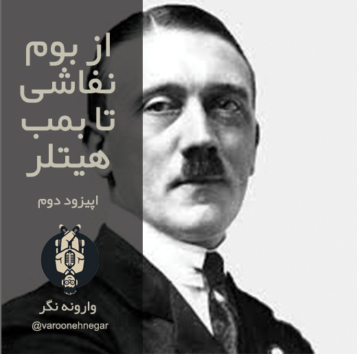 از بوم نقاشی تا بمب هیتلر - اپیزود دوم