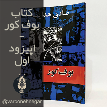 کتاب صوتی بوف کور - اپیزود اول