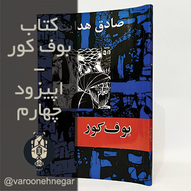 کتاب صوتی بوف کور - اپیزود چهارم