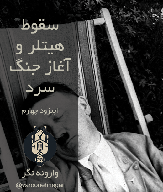 سقوط هیتلر و آغاز جنگ سرد - اپیزود چهارم