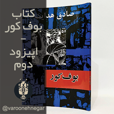 کتاب صوتی بوف کور - اپیزود دوم