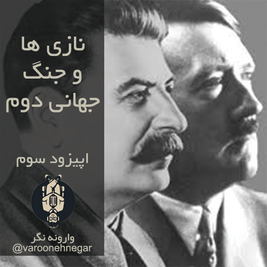 نازی ها و جنگ جهانی دوم - اپیزود سوم