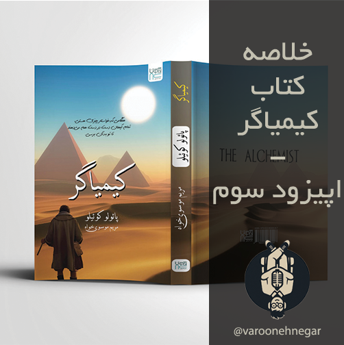 خلاصه کتاب کیمیاگر - اپیزود سوم 