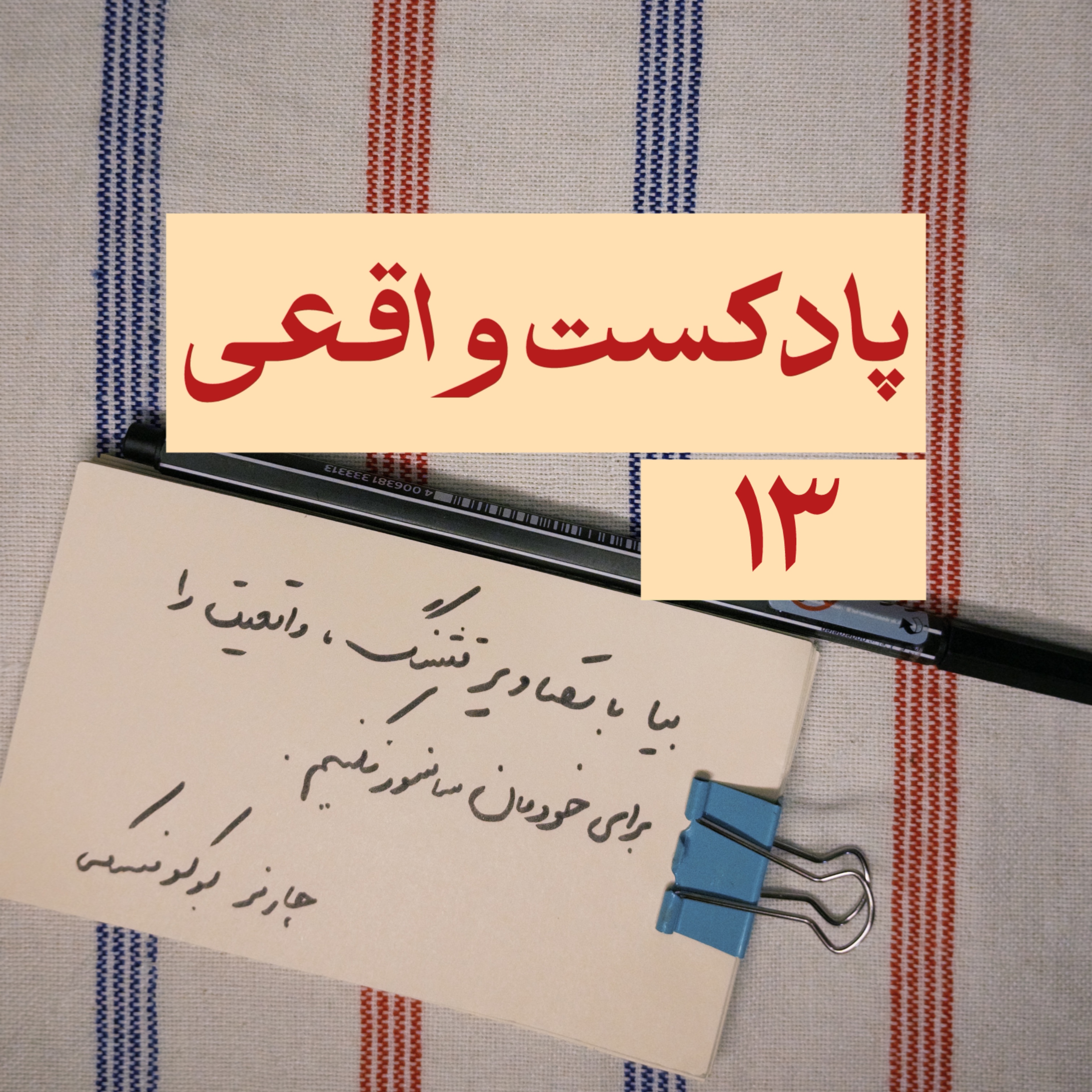 ۱۳. بیا با تصاویر قشنگ، واقعیت را برای خودمان سانسور نکنیم