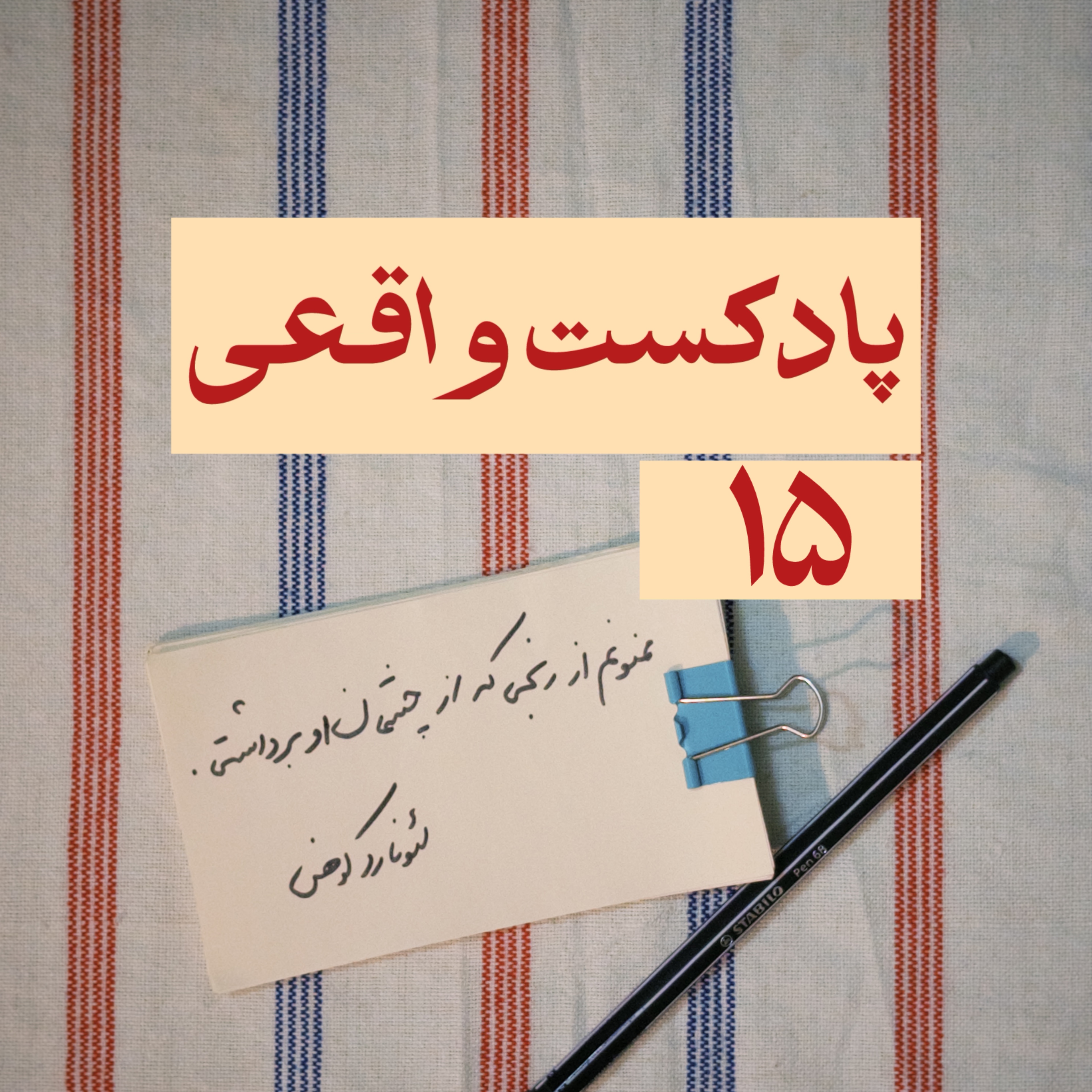 ۱۵. ممنونم از رنجی که از چشمان او برداشتی