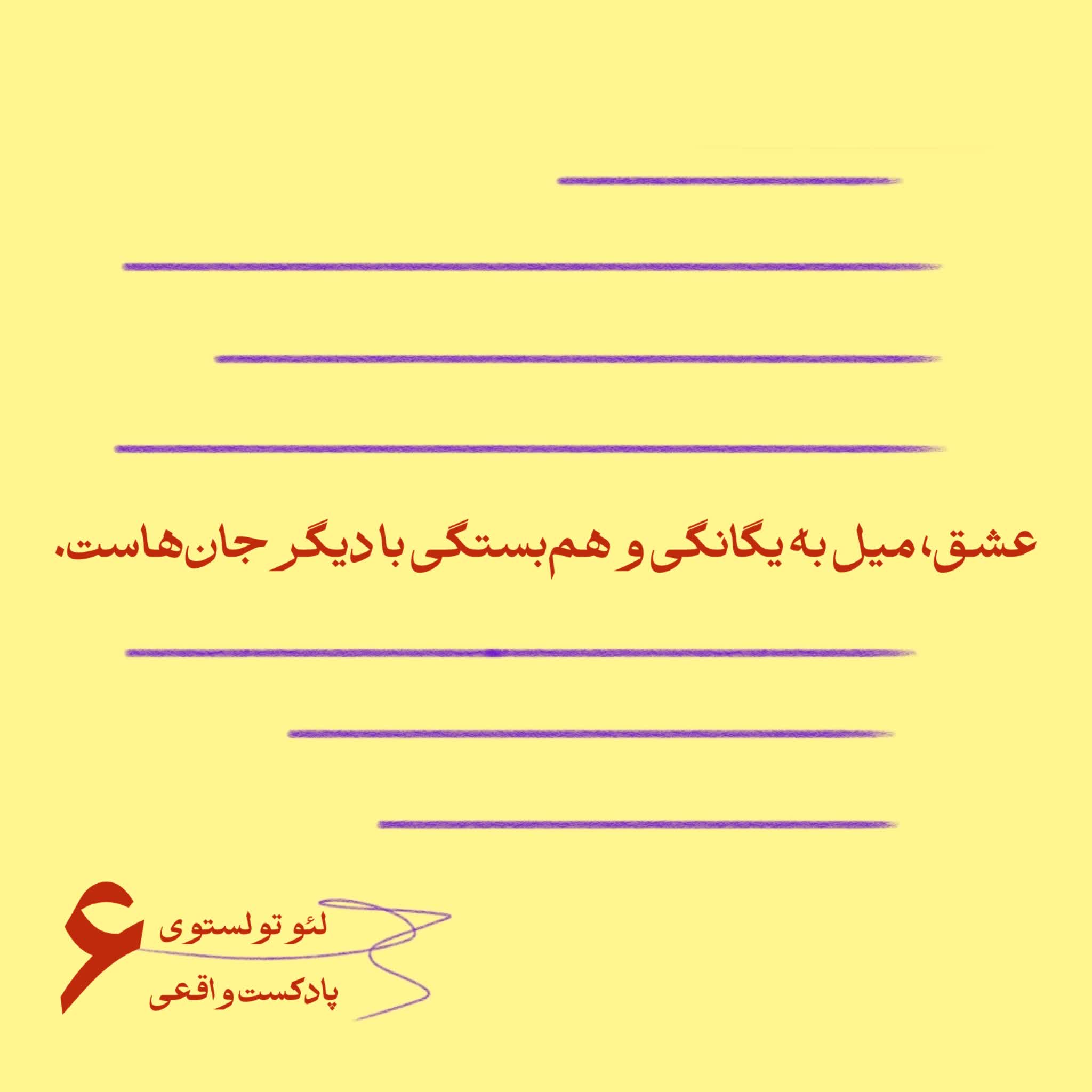 ۶. عشق، میل به یگانگی و هم‌بستگی با دیگر جان‌هاست