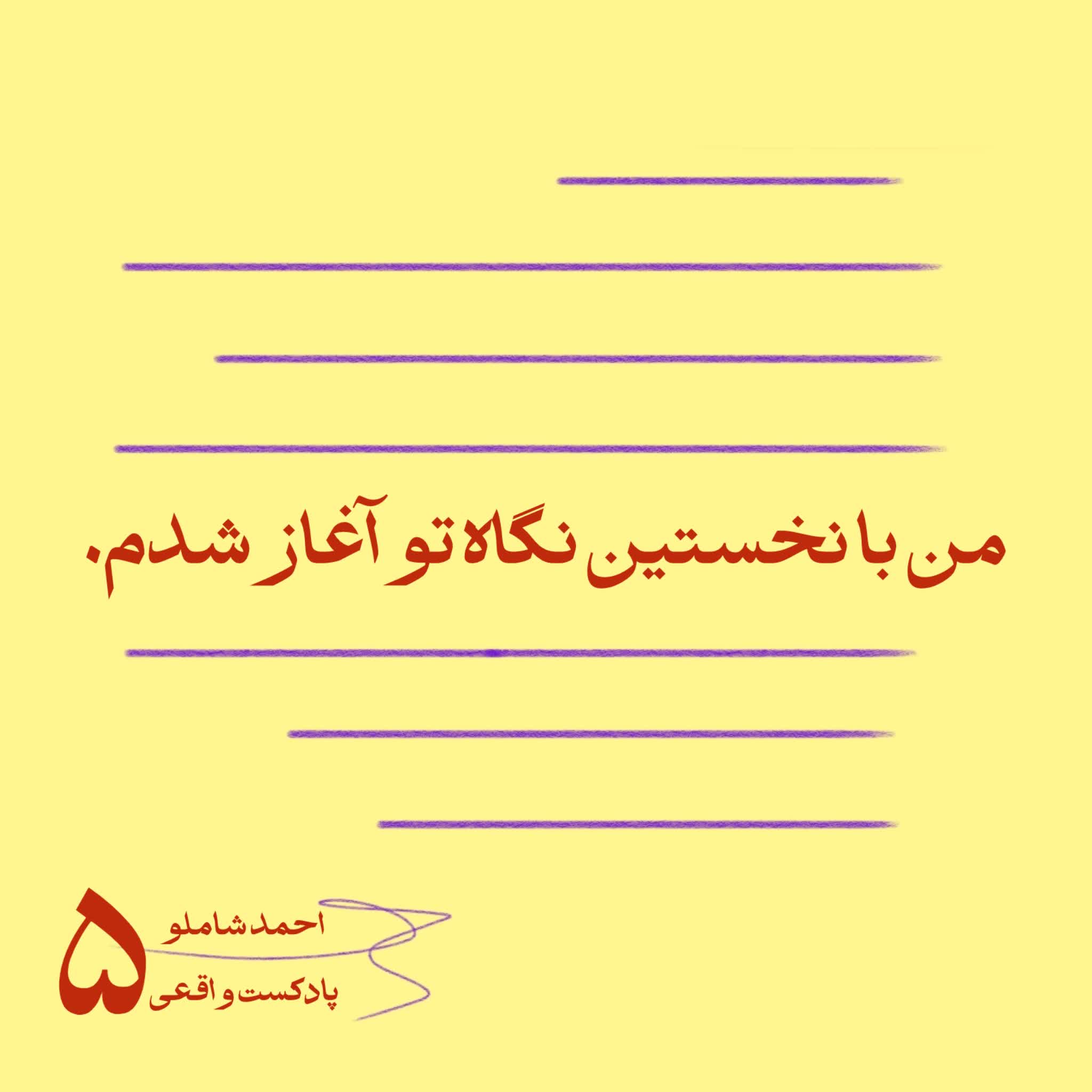 ۵. من با نخستین نگاه تو آغاز شدم