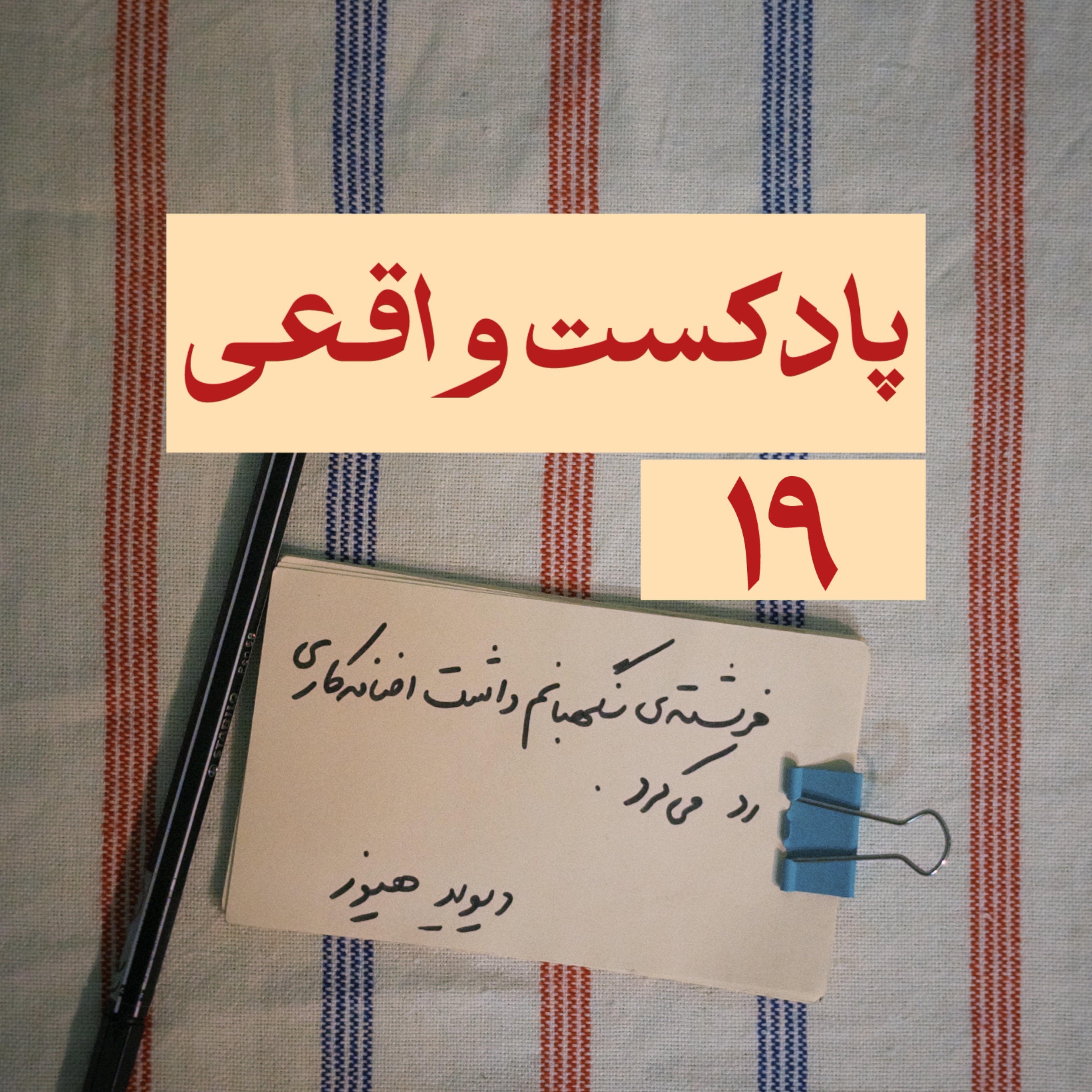 ۱۹. فرشته‌ی نگهبانم داشت اضافه‌کاری رد می‌کرد