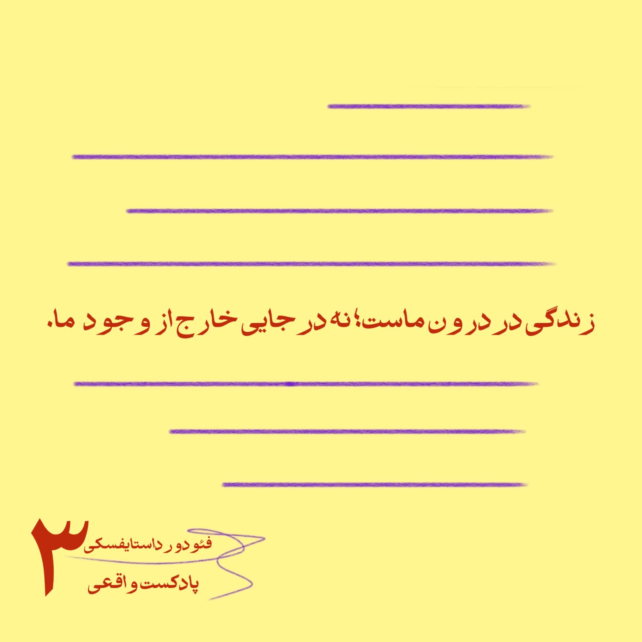 ۳. زندگی در درون ماست؛ نه در جایی خارج از وجود ما