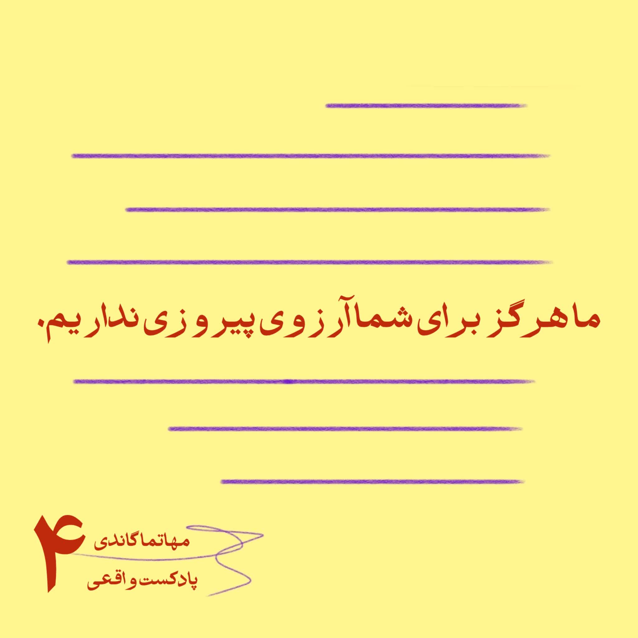 ۴. ما هرگز برای شما آرزوی پیروزی نداریم