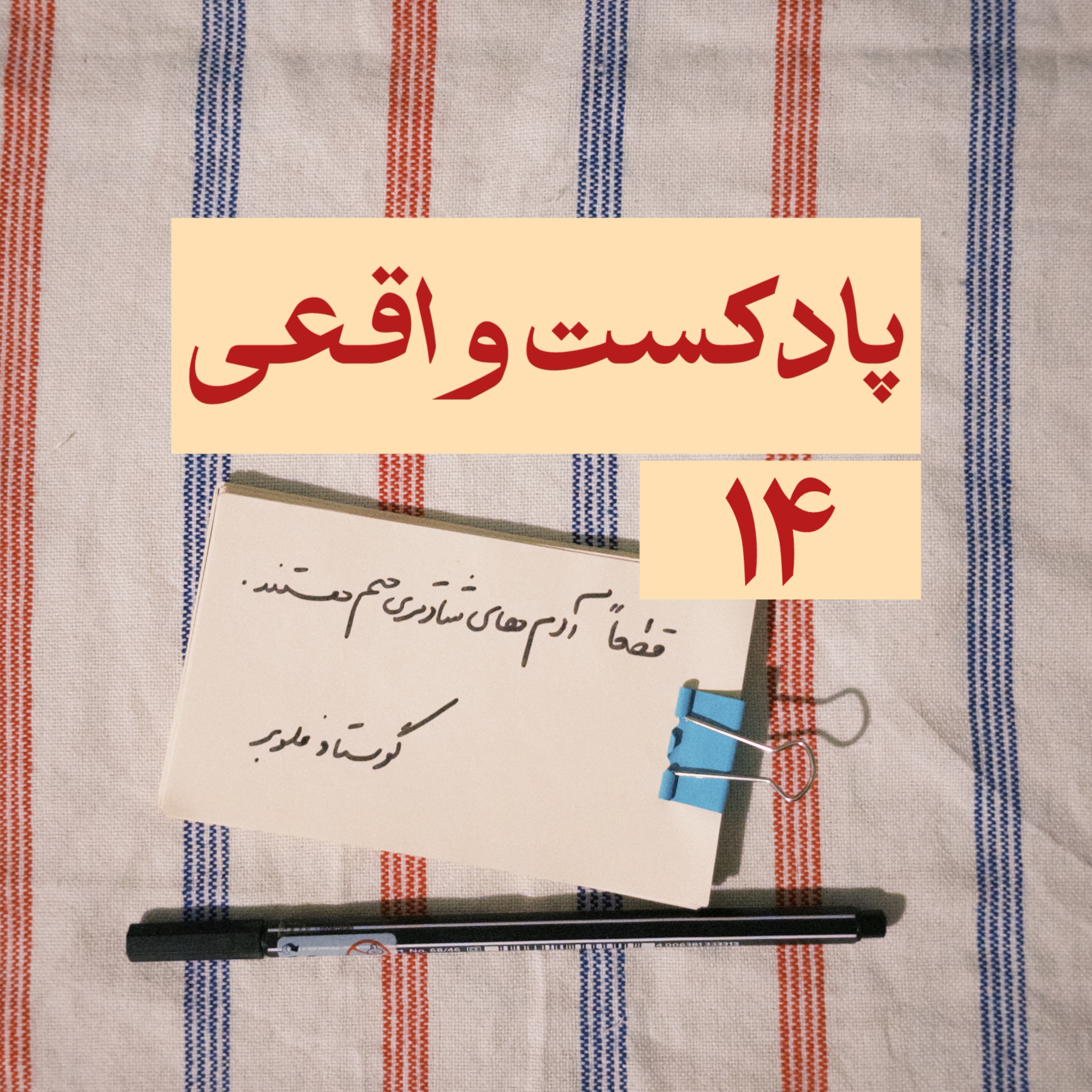 ۱۴. قطعاً آدم‌های شادتری هم هستند