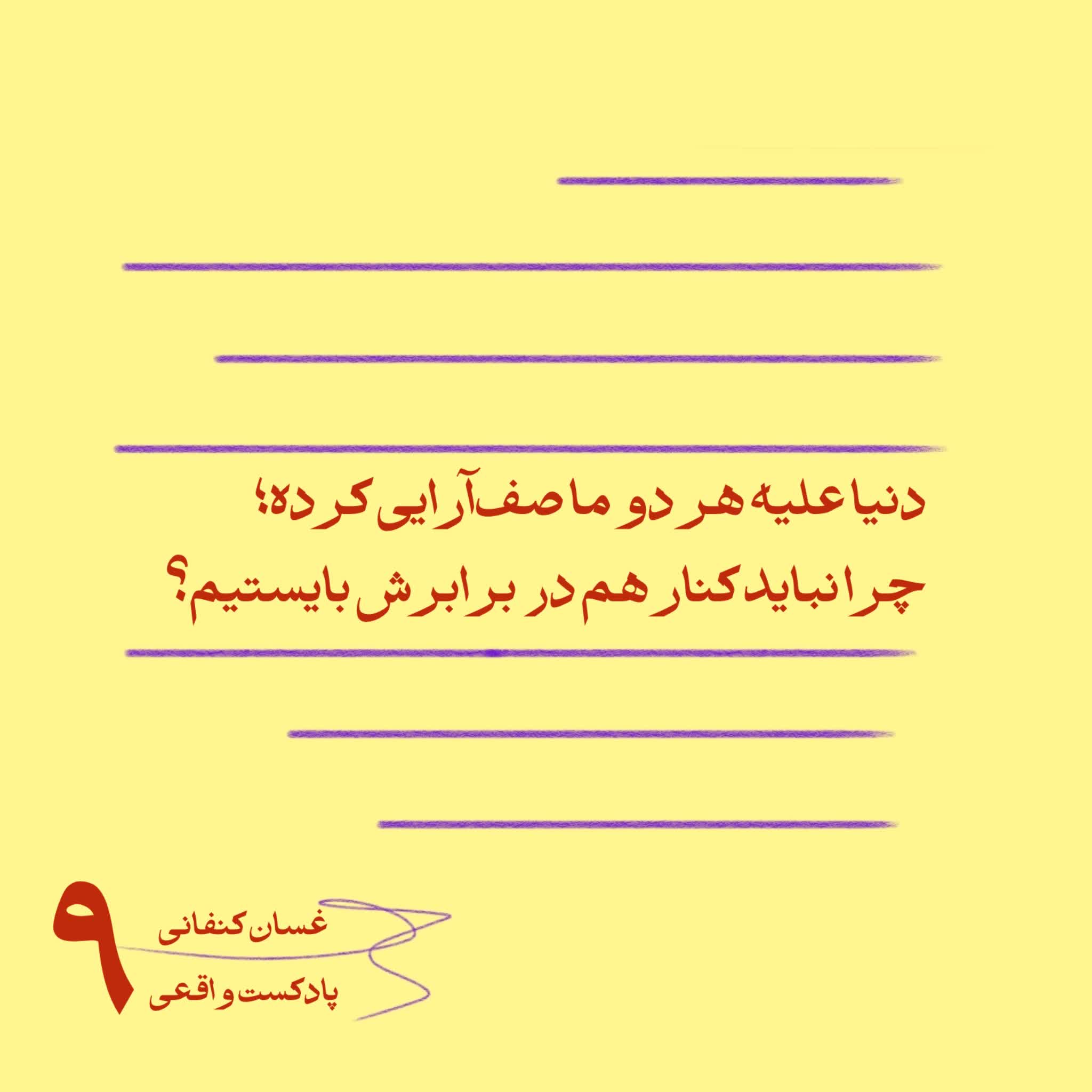 ۹. دنیا علیه هر دو ما صف‌آرایی کرده؛ چرا نباید کنار هم در برابرش بایستیم؟