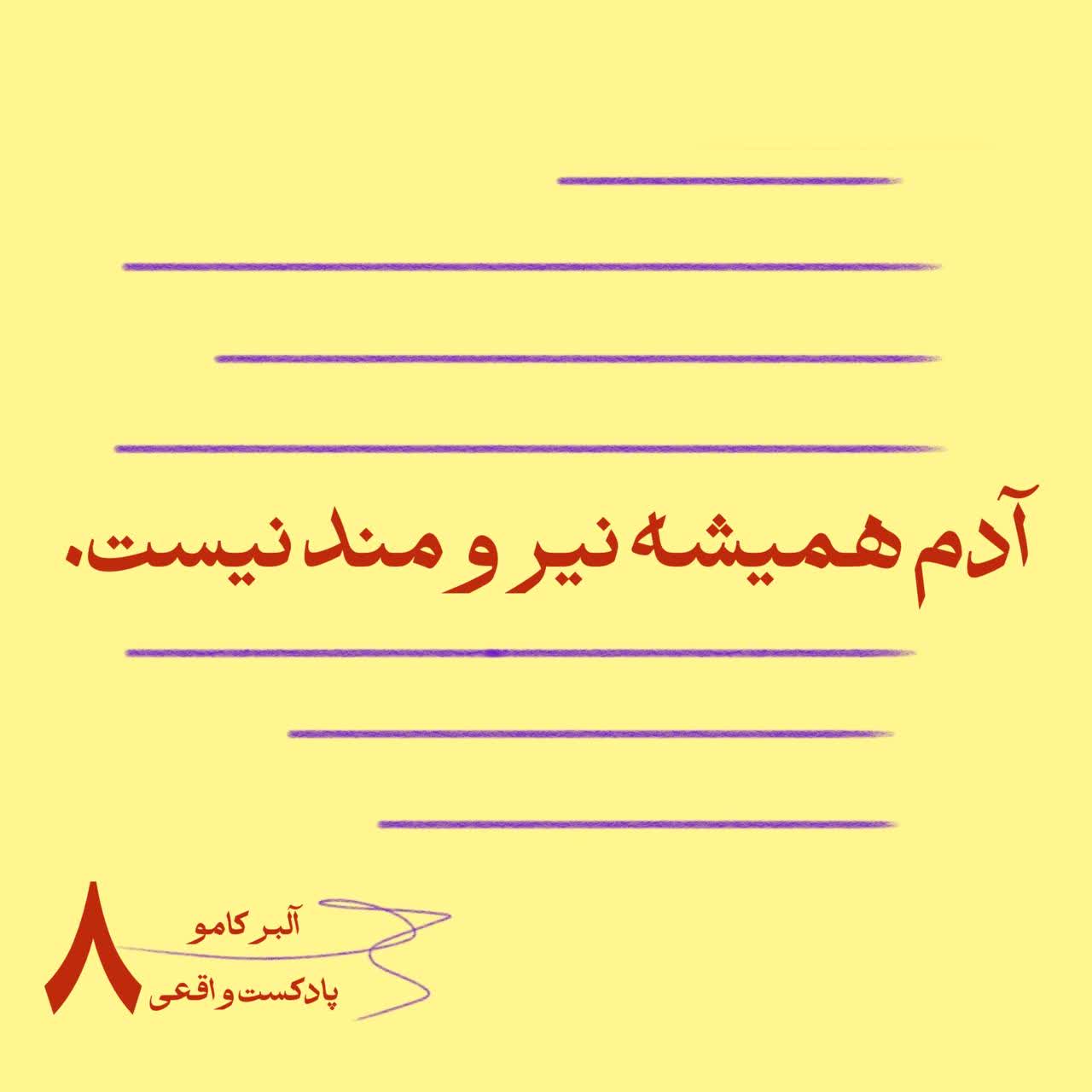 ۸. آدم همیشه نیرومند نیست