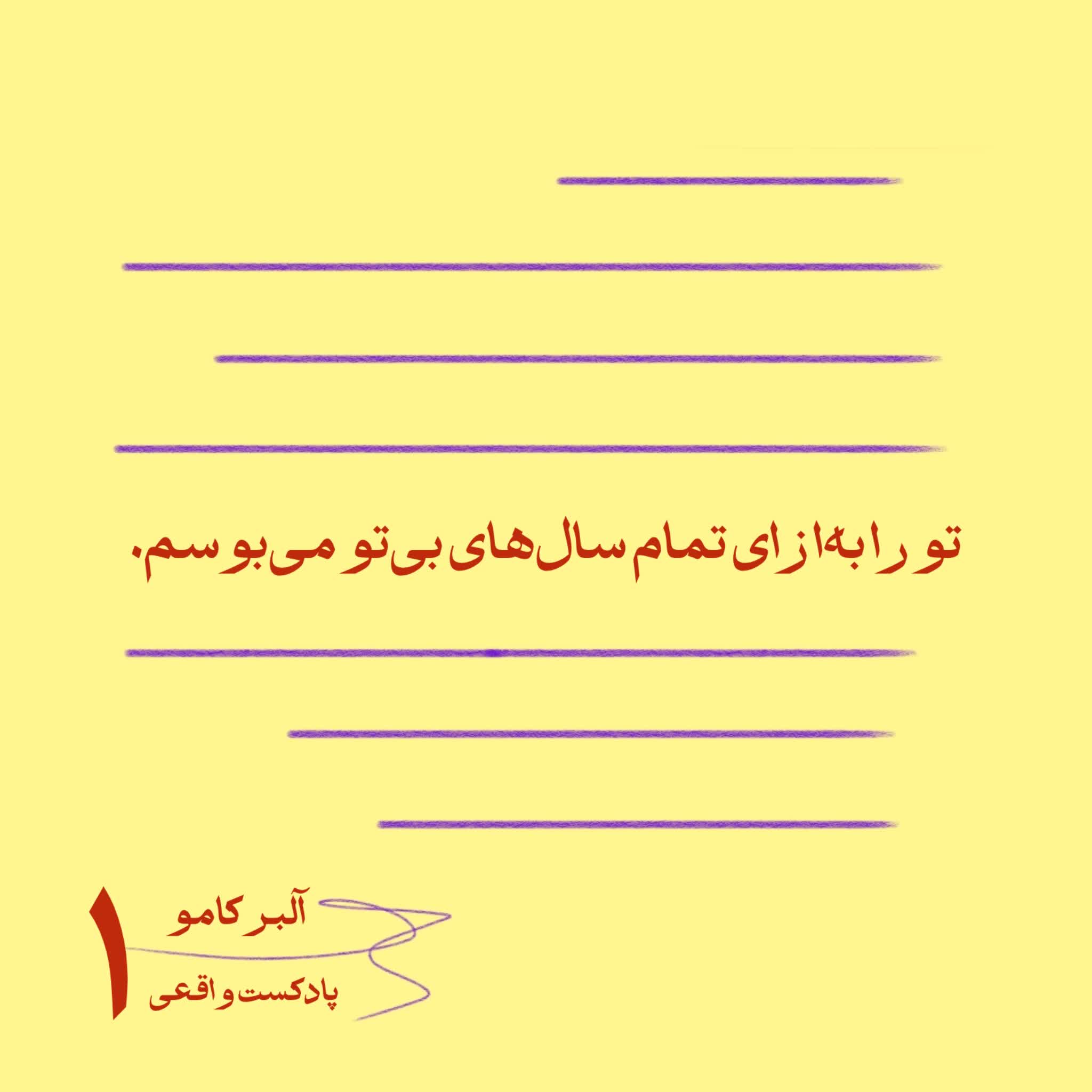 ۱. تو را به‌ازای تمام سال‌های بی‌تو می‌بوسم