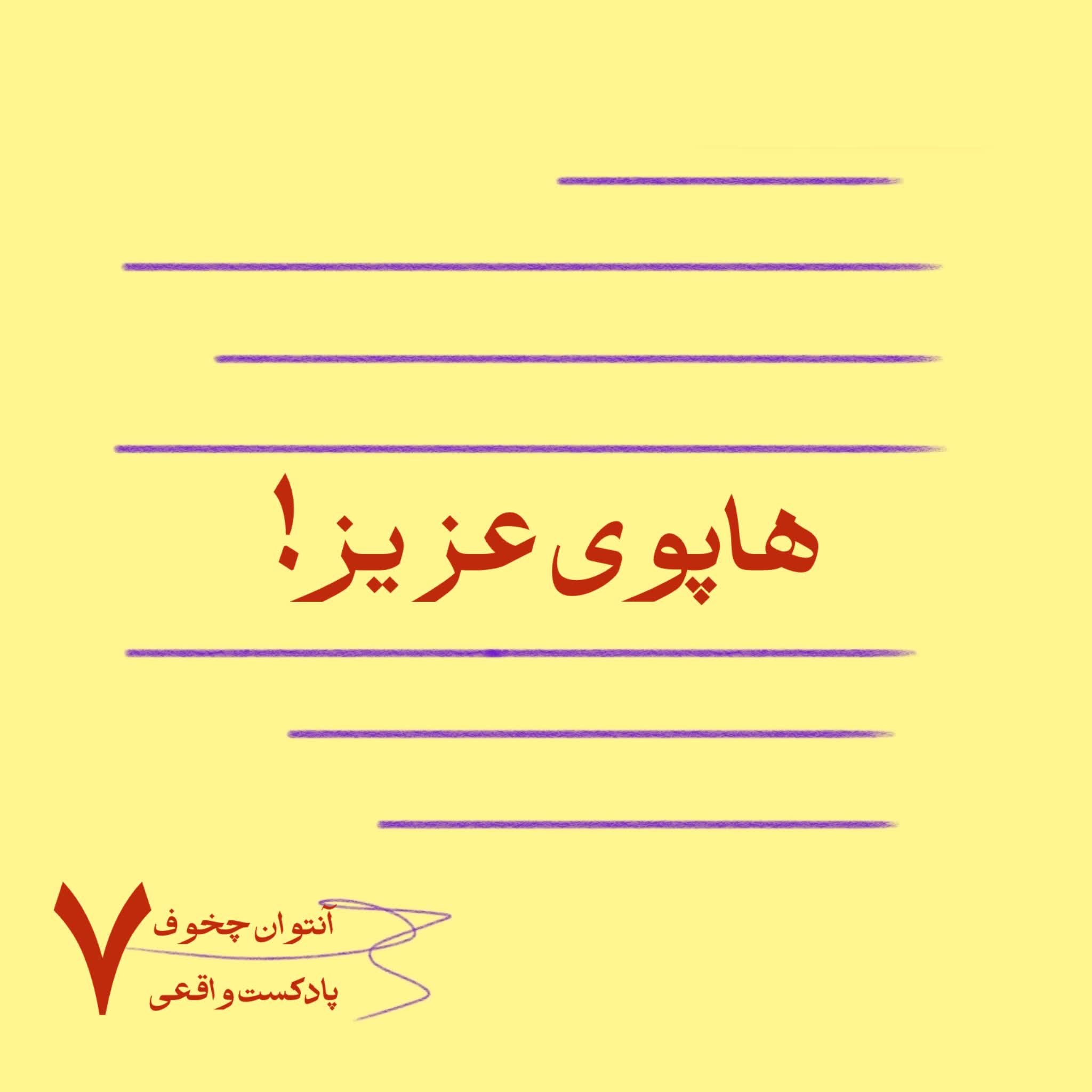 ۷.‌هاپوی عزیز