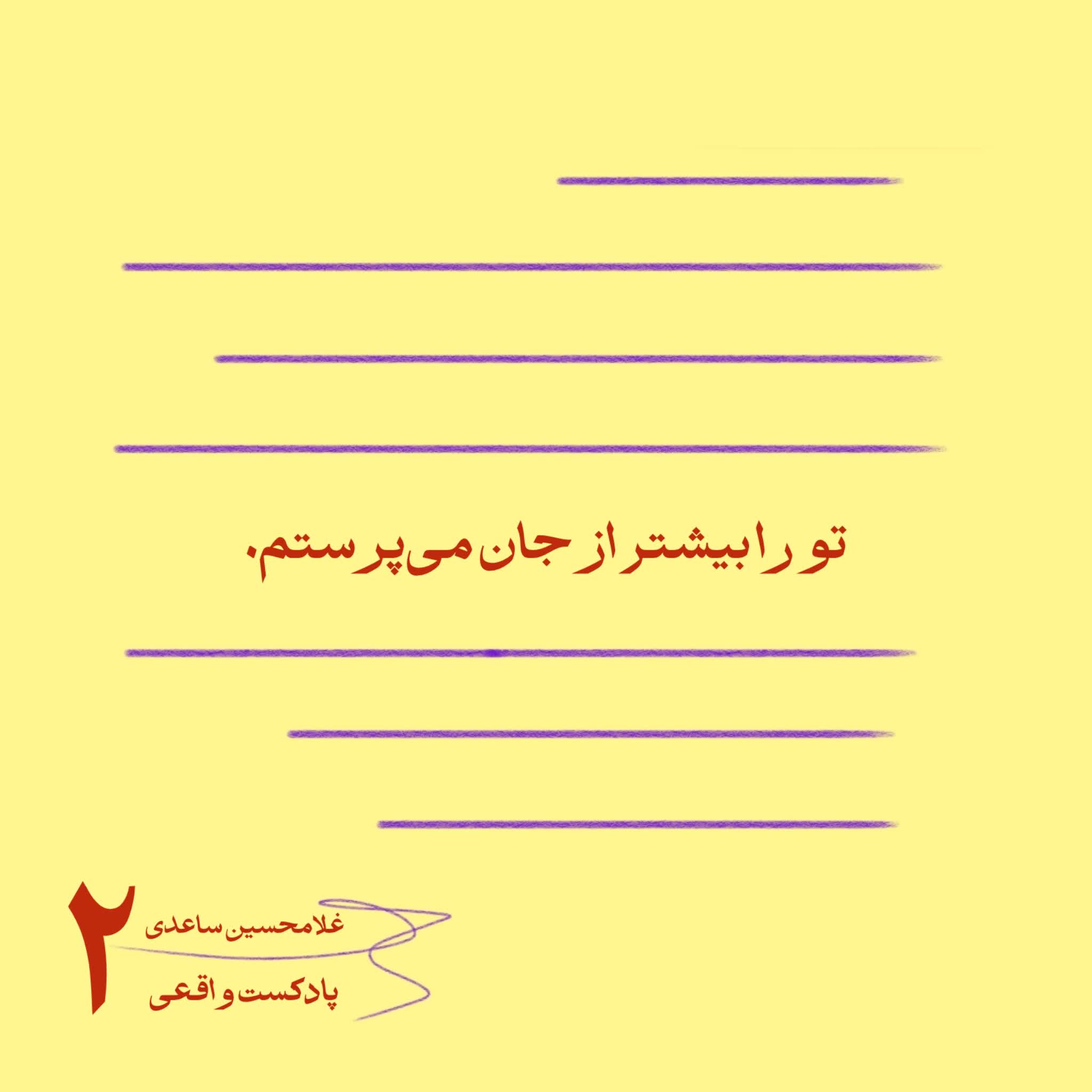 ۲. تو را بیشتر از جان می‌پرستم