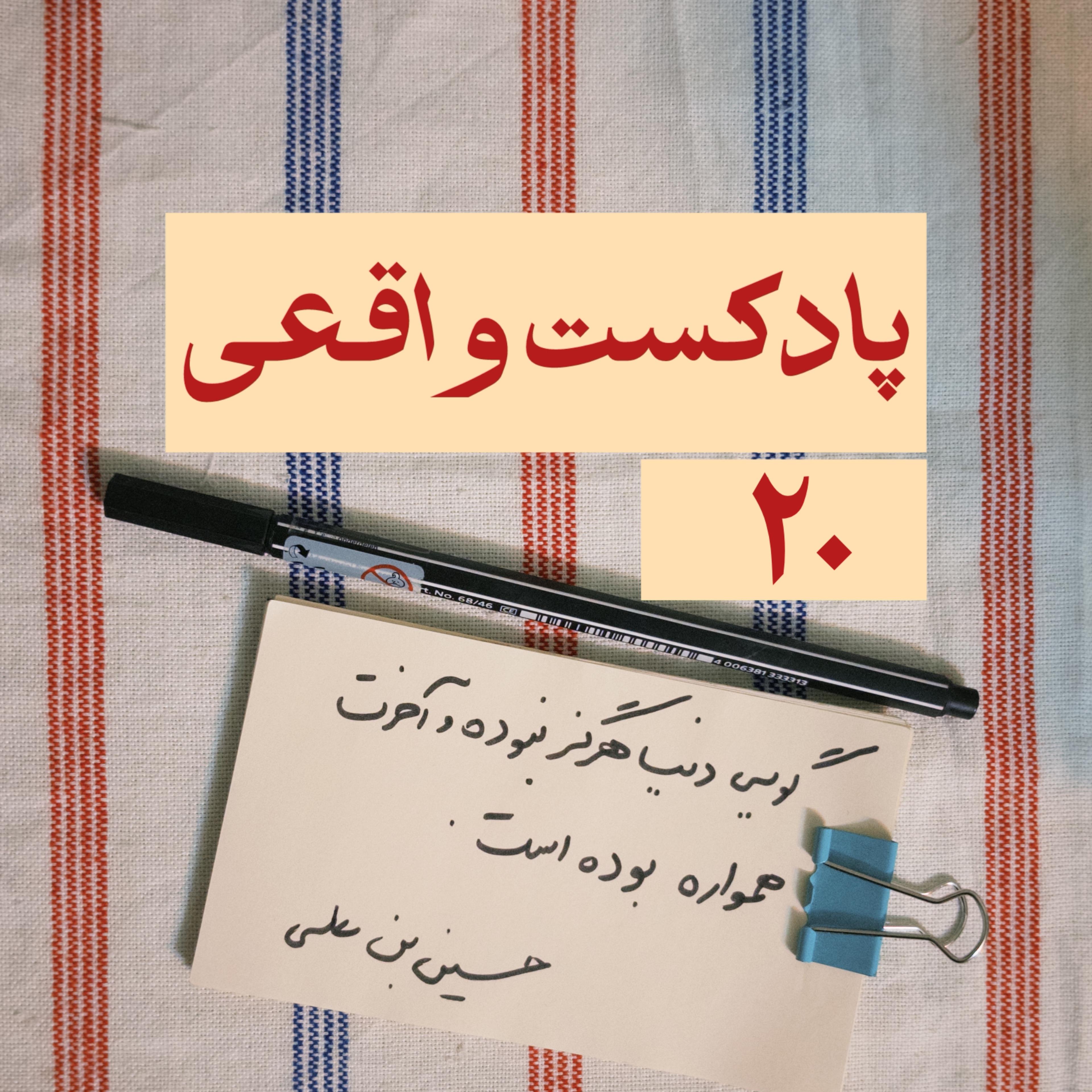 ۲۰. گویی دنیا هرگز نبوده و آخرت همواره بوده است