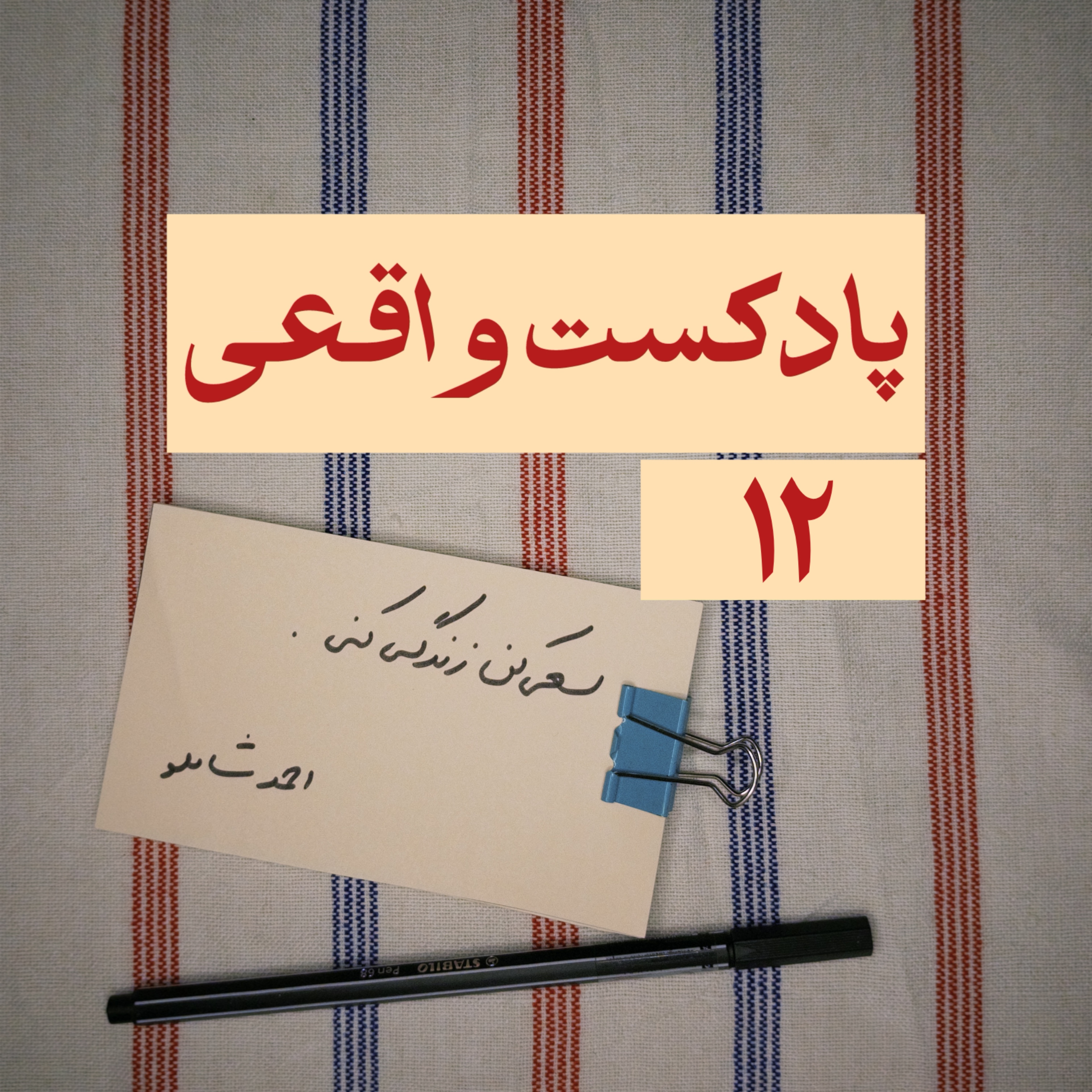 ۱۲. سعی کن زندگی کنی