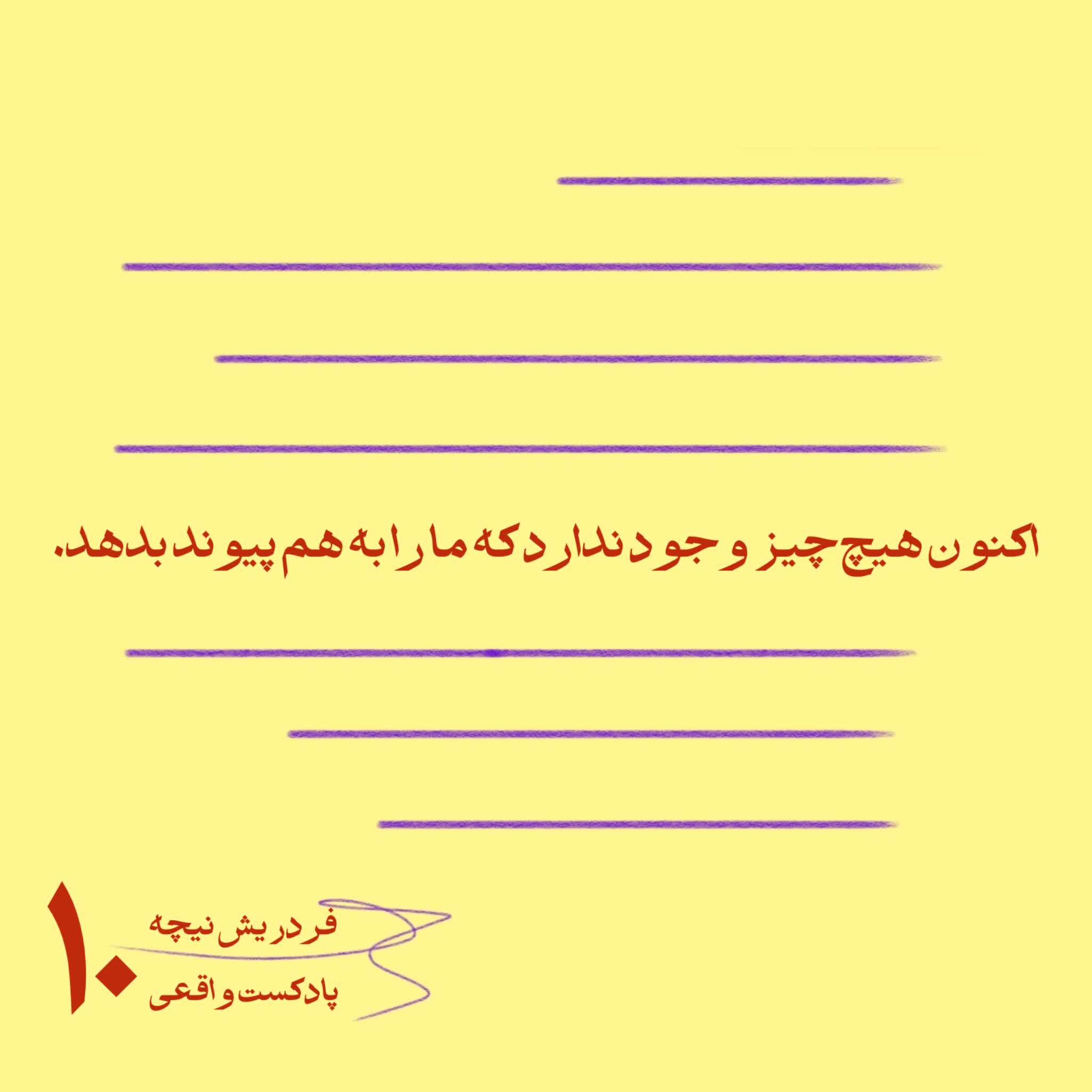 ۱۰. اکنون هیچ‌چیز وجود ندارد که ما را به هم پیوند بدهد