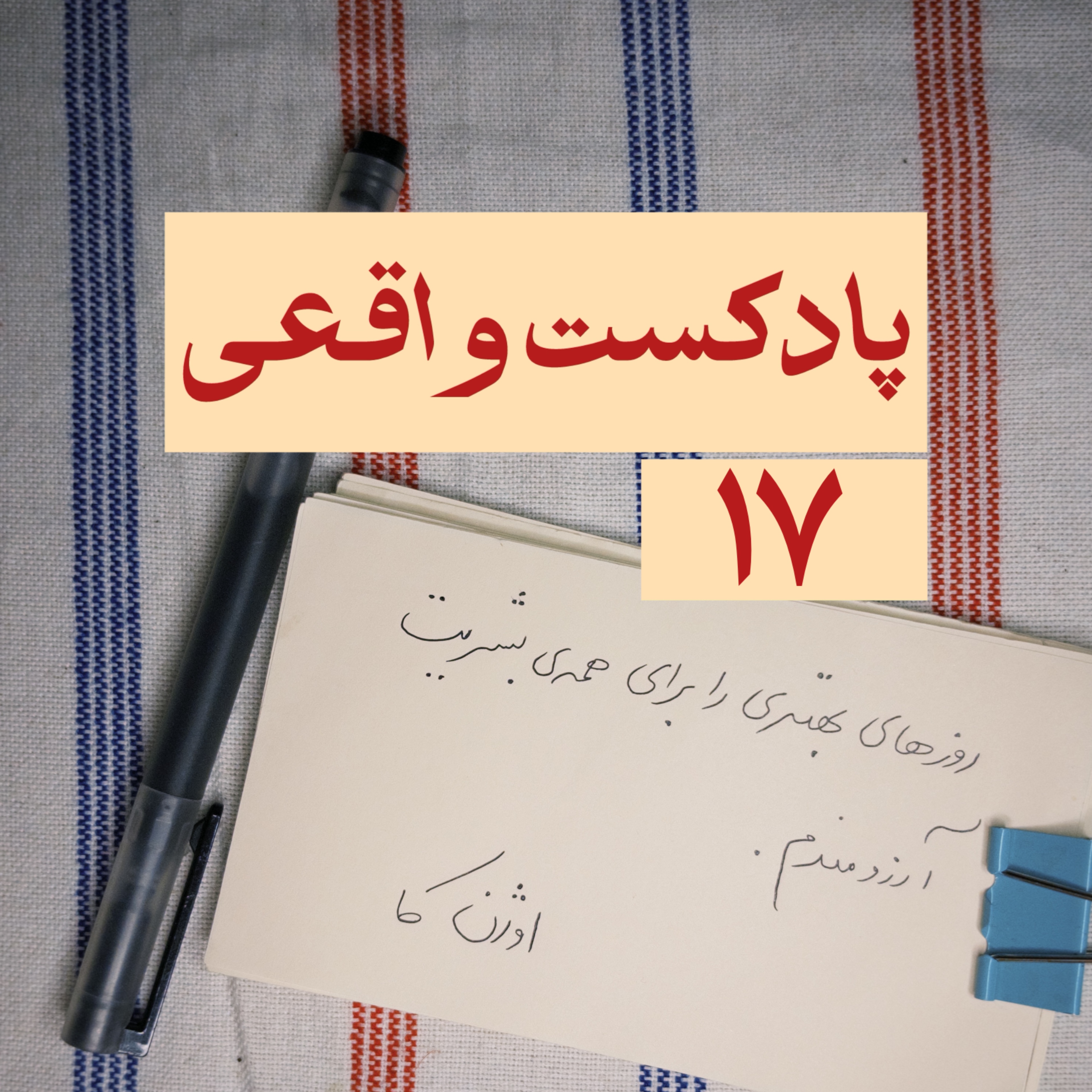 ۱۷. روزهای بهتری را برای همه‌ی بشریت آرزومندم