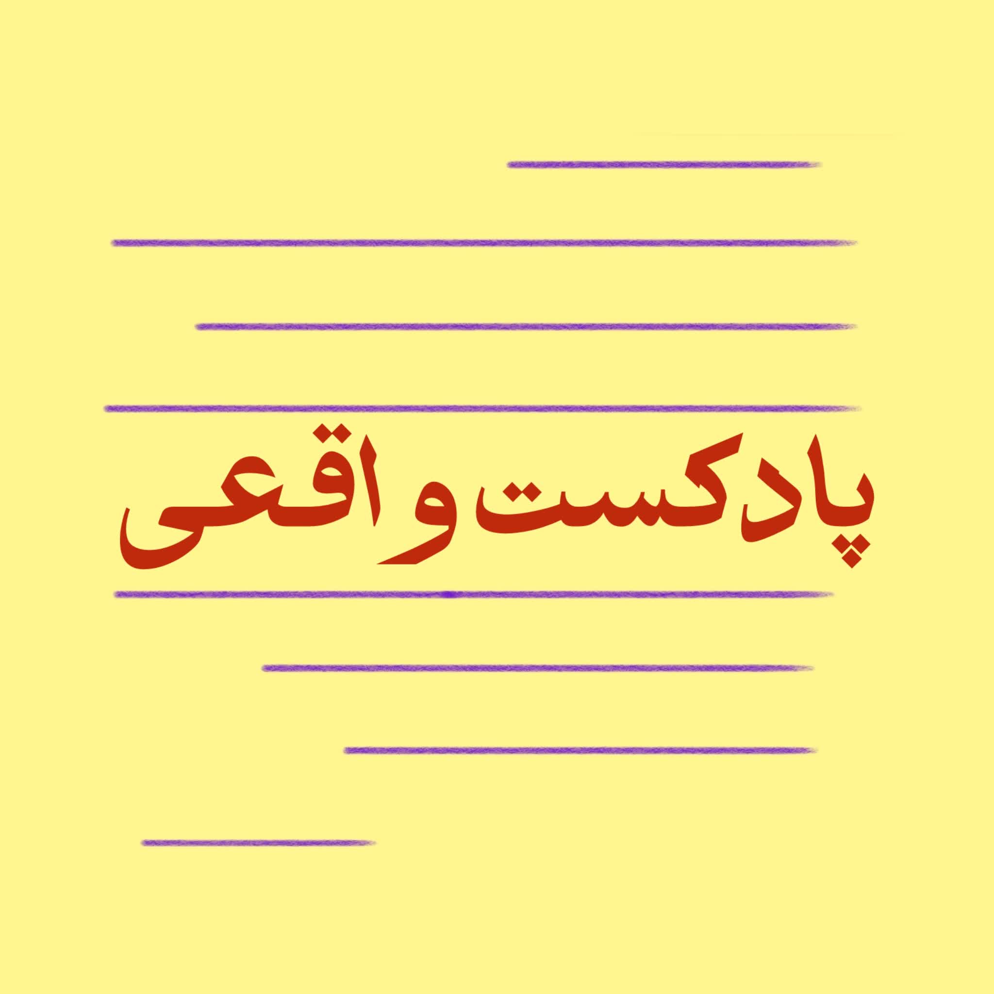 پادکست واقعی