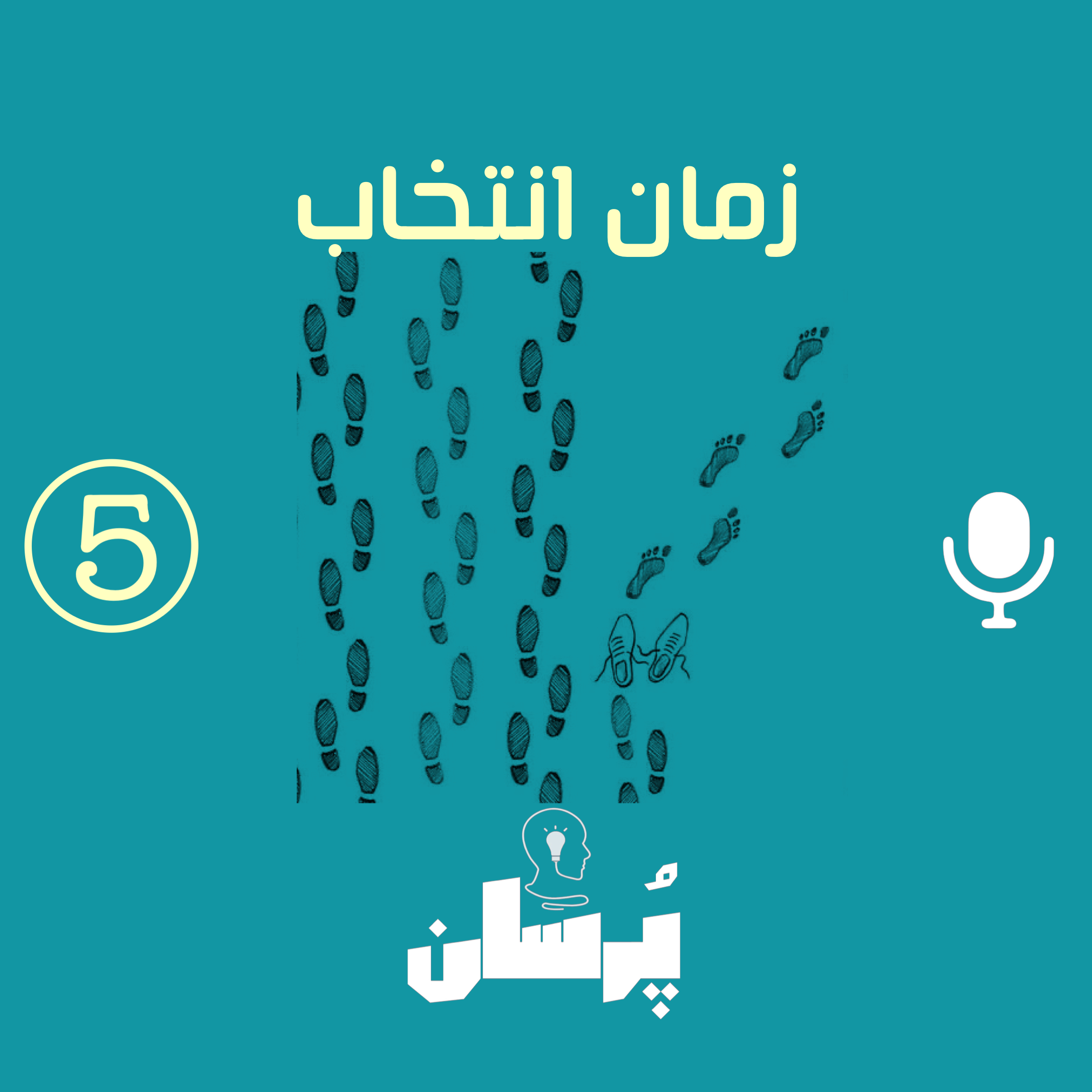 قسمت پنجم:زمان انتخاب