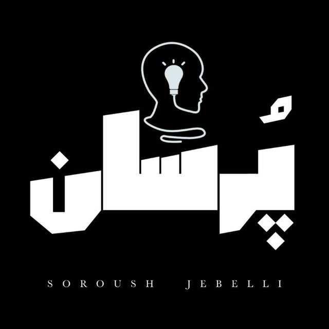 قسمت ششم :فریره و رفقا (گفتگو با حسام حسین‌زاده)