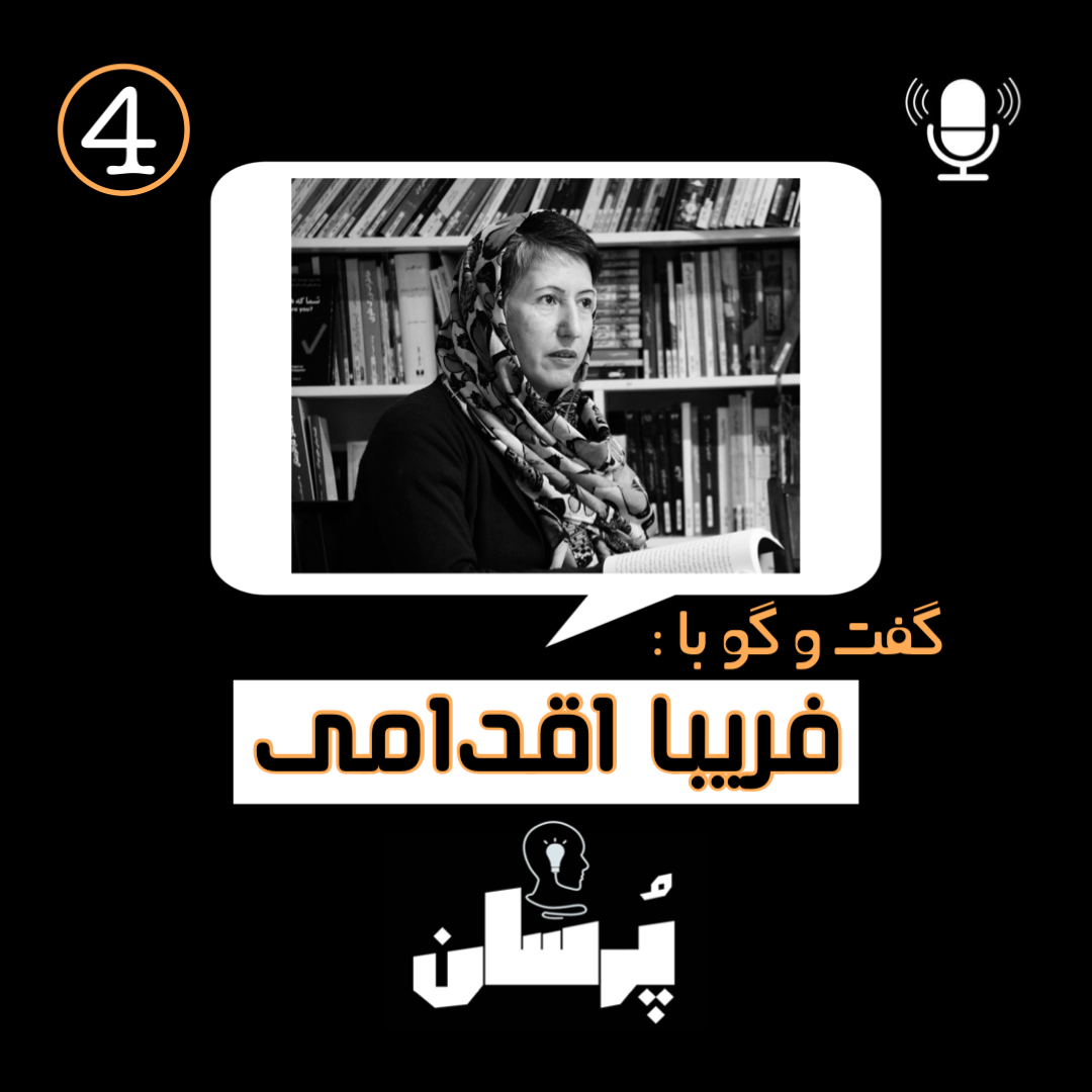 قسمت چهارم:در جستجوی رهایی