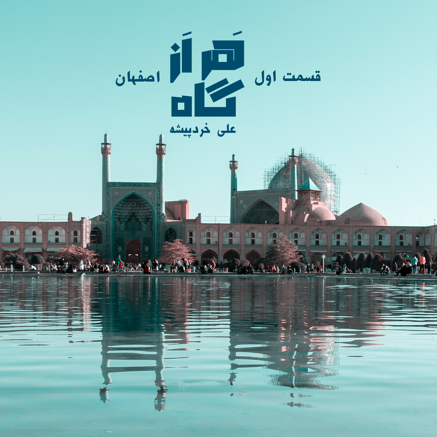 اصفهان نصف جهان