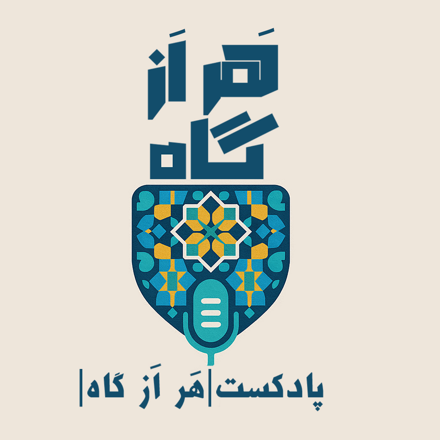 har az gah | هر از گاه