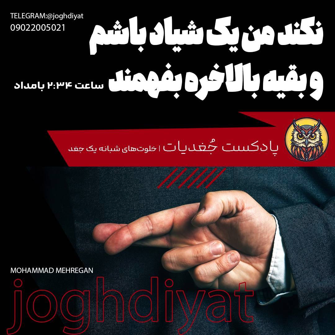 نکند من یک شیاد باشم و‌ بقیه بالاخره بفهمند! | ساعت ۰۲:۳۴ بامداد