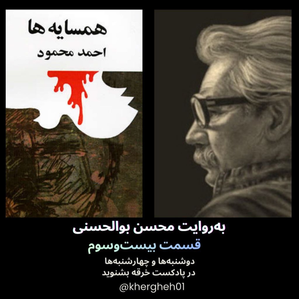 همسایه‌ها/احمد محمود/ قسمت بیست‌وسوم