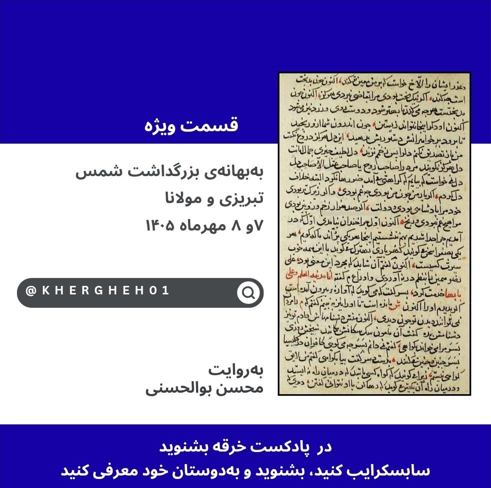 به‌بهانه‌ی بزرگداشت شمس‌ تبریزی و مولانا