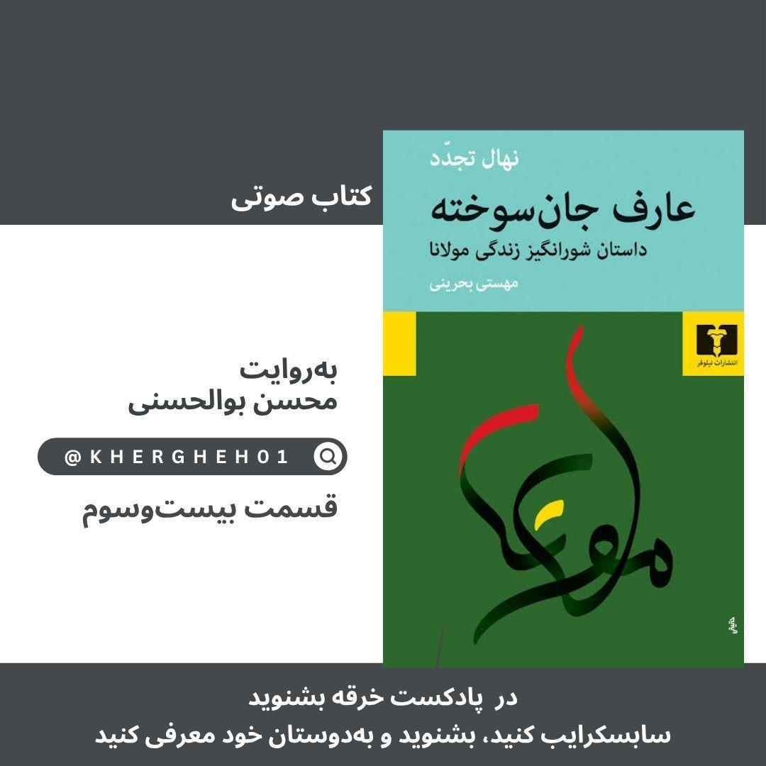 کتاب صوتی «عارف جان‌سوخته»/ قسمت بیست‌وسوم