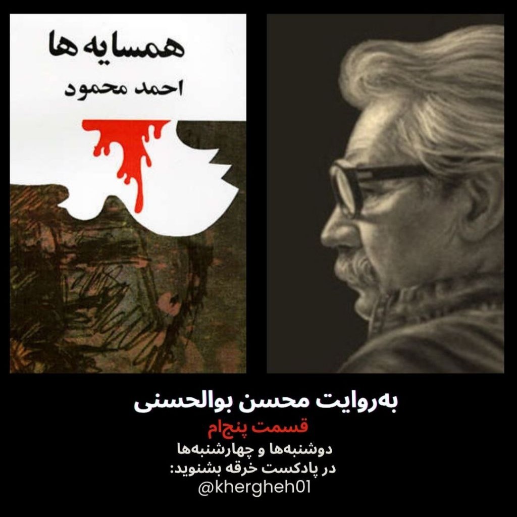 همسایه‌ها/احمد محمود/ قسمت پنج‌ام