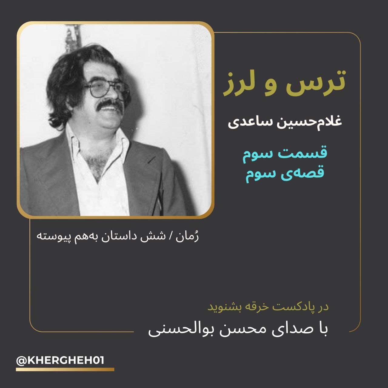 رمان ترس و لرز/ غلامحسین ساعدی/ قسمت سوم