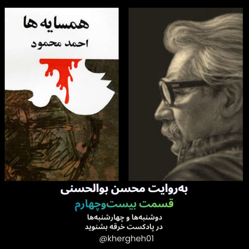 همسایه‌ها/احمد محمود/ قسمت بیست‌وچهارم