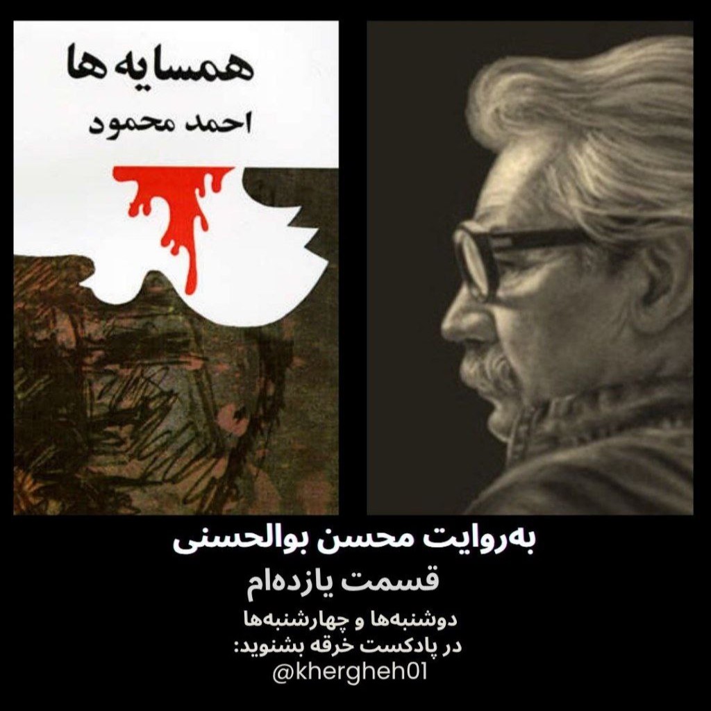 همسایه‌ها/احمد محمود/ قسمت یازدهم