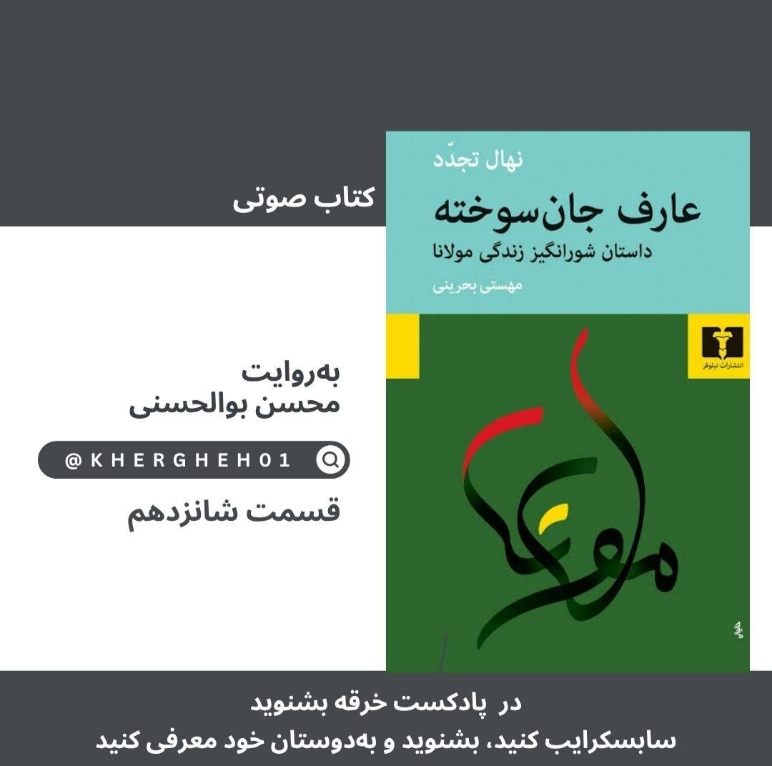 عارف جان‌سوخته/ قسمت شانزدهم